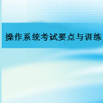 作業系統考試要點與訓練//全國計算機自學考試配套輔導叢書