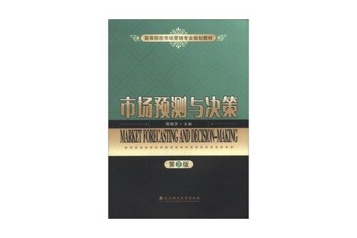 市場預測與決策(2013年武漢理工大學出版社出版的圖書)