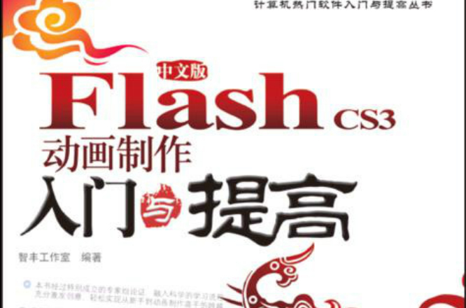 Flash CS3動畫製作入門與提高