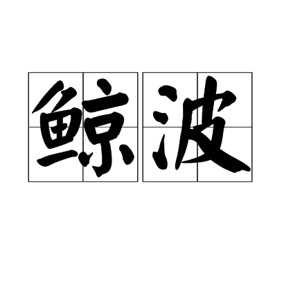 鯨波(漢語詞語)