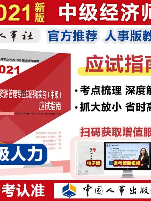 人力資源管理專業知識和實務（中級）·應試指南2021