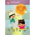 中等職業學校幼兒教育專業教學用書：幼稚園實習指導