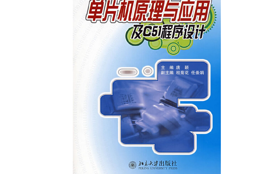 單片機原理與套用及C51程式設計(2008年北京大學出版社出版的圖書)