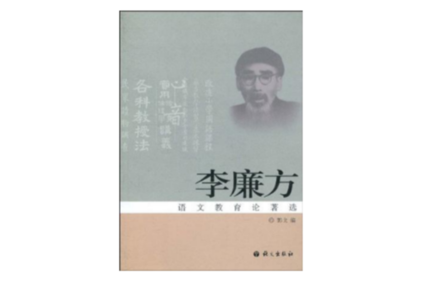 李廉方語文教育論著選