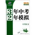 3年中考2年模擬：中考語文