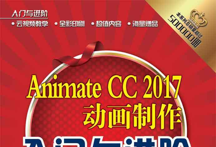 Animate CC 2017動畫製作入門與進階