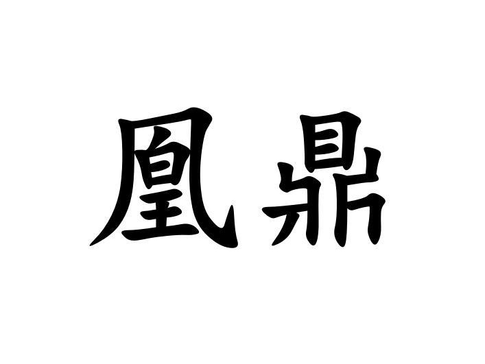 凰鼎(五金工具品牌)