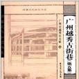 嶺南文化知識書系：廣州越秀古街巷