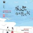 承認吧，你也喜歡我(正月初三創作的網路小說)