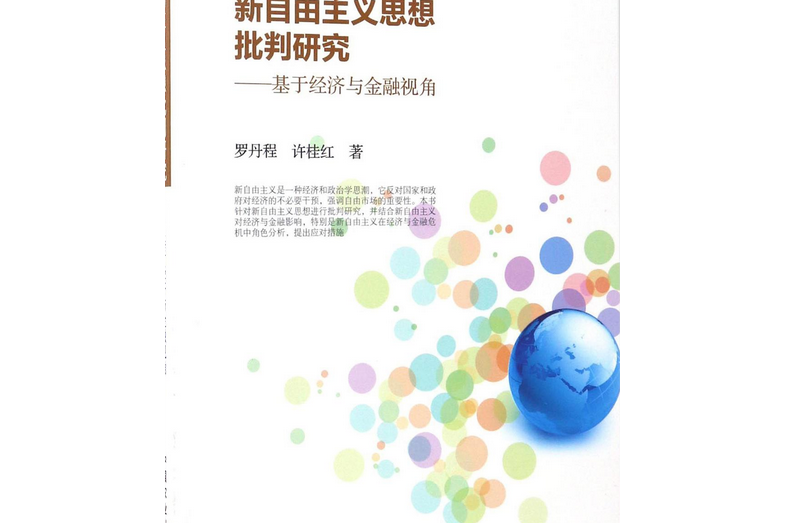 新自由主義思想批判研究--基於經濟與金融視角