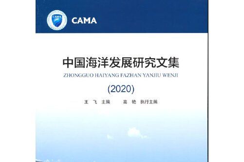 中國海洋發展研究文集(2020)中國海洋發展研究文集-2020