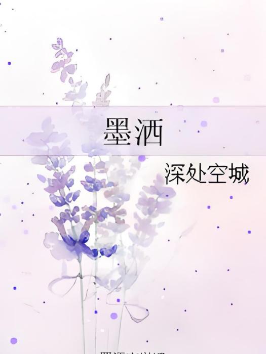 墨灑(深處空城創作的網路小說)