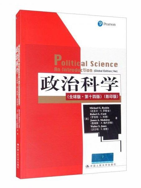 政治科學(2021年中國人民大學出版社出版的圖書)