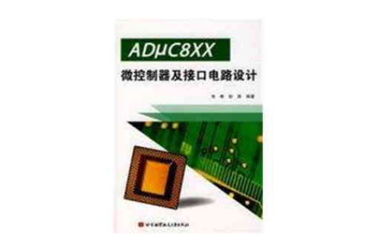 ADμC8XX微控制器及接口電路設計