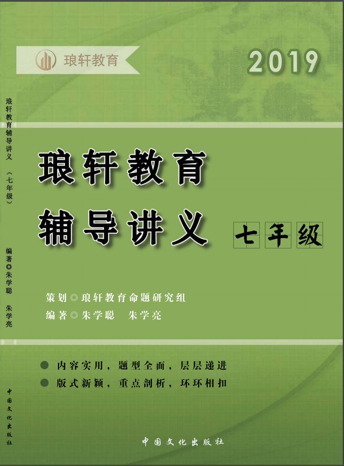 2019琅軒教育輔導講義（七年級）