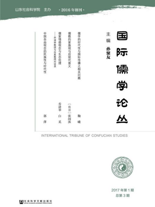 國際儒學論叢（2017年第1期/總第3期）