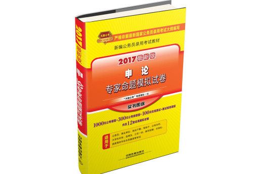 申論專家命題模擬試卷