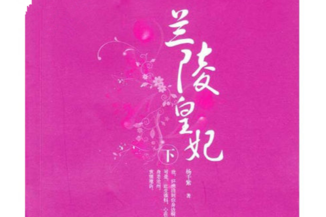 蘭陵皇妃(蘭陵王妃（楊千紫小說）)