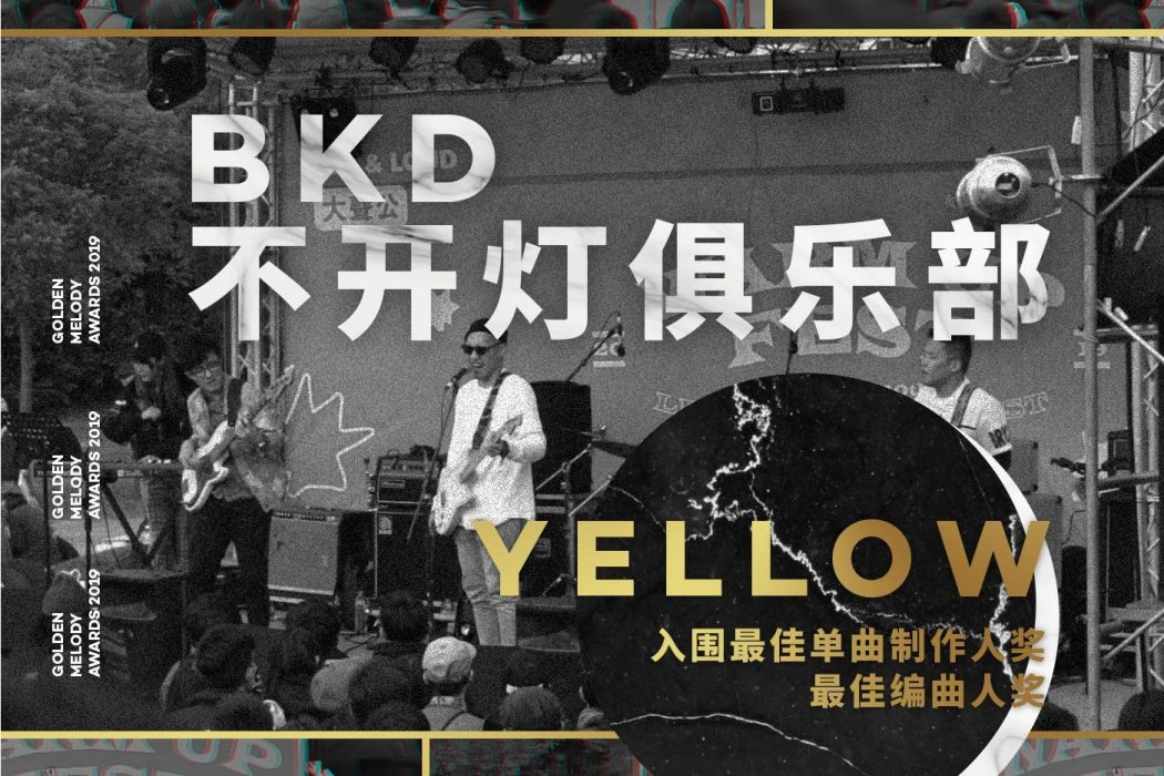 不開燈俱樂部(YELLOW演唱的歌曲)