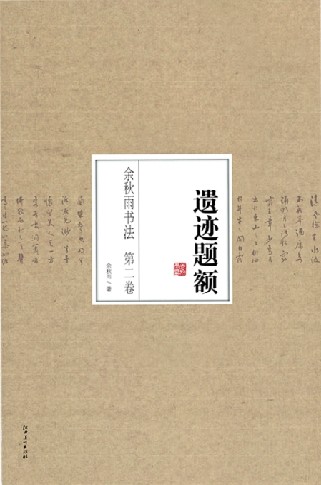 余秋雨書法系列叢書