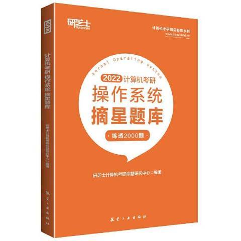 計算機考研-作業系統摘星題庫