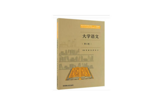 大學語文(2019年中國林業出版社出版的圖書)