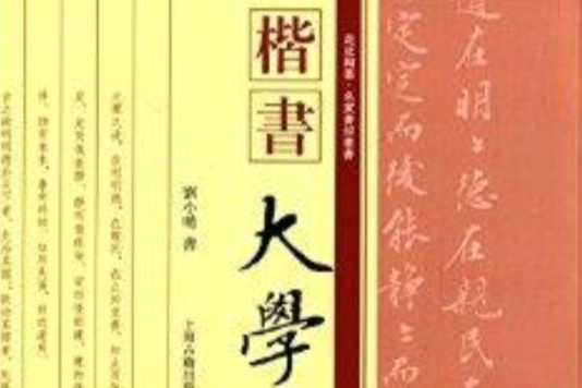 走近翰墨·名家書經叢書：楷書《大學》