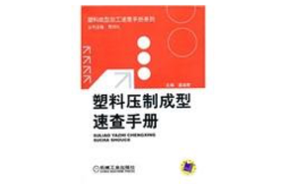 塑膠壓製成型速查手冊