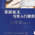 英語論文寫作入門教程(2008年清華大學出版社，北京交通大學出版社出版的圖書)