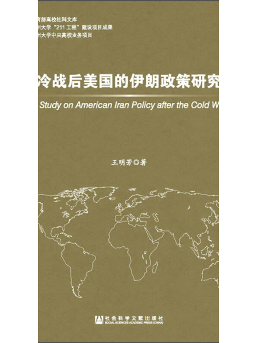 教育部高校社科文庫：冷戰後美國的伊朗政策研究