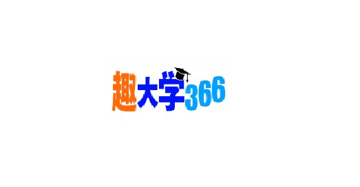 趣大學366網址導航