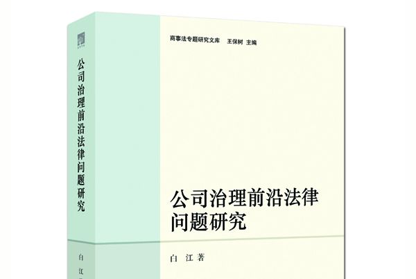 公司治理前沿法律問題研究