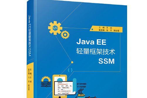 Java EE 輕量框架技術SSMJava EE輕量框架技術SSM