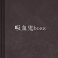 吸血鬼boss