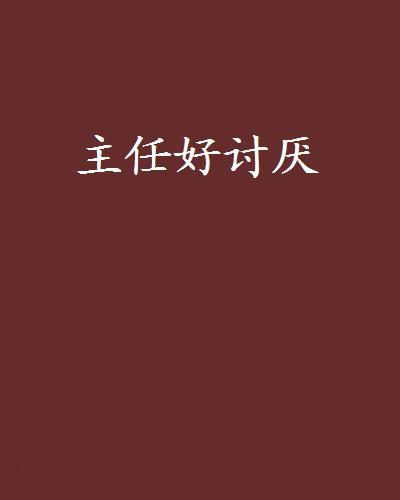 主任好討厭