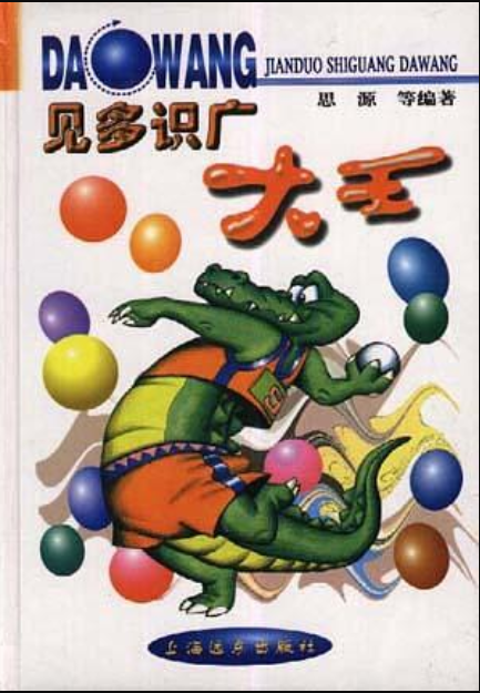 見多識廣(1999年上海遠東出版社​出版的圖書)