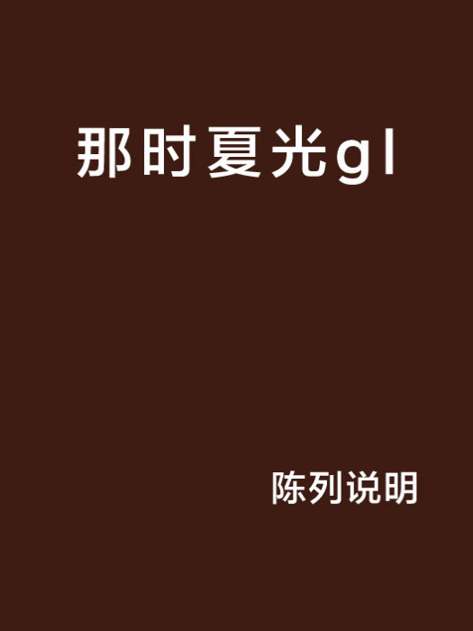 那時夏光gl