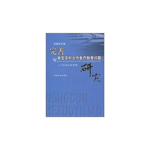 完善新型農村合作醫療制度問題研究