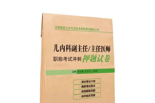 神經內科副主任/主任醫師職稱考試衝刺押題試卷