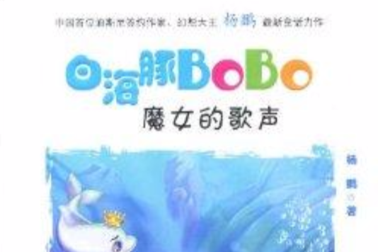 白海豚BOBO：魔女的歌聲