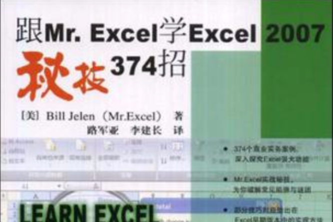 跟Mr.Excel學Excel 2007秘技374招