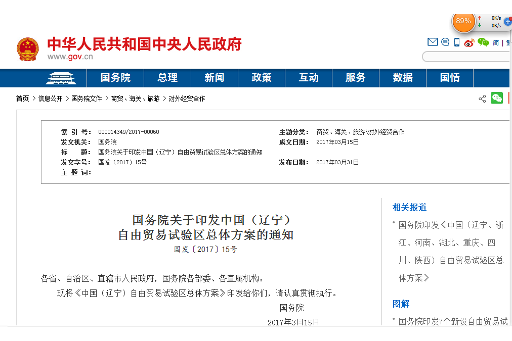 國務院關於印發中國（遼寧） 自由貿易試驗區總體方案的通知