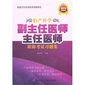 2012最新版婦產科學副主任醫師主任醫師職稱考試習題集