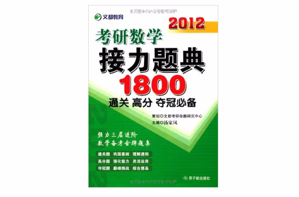 2012考研數學接力題典1800