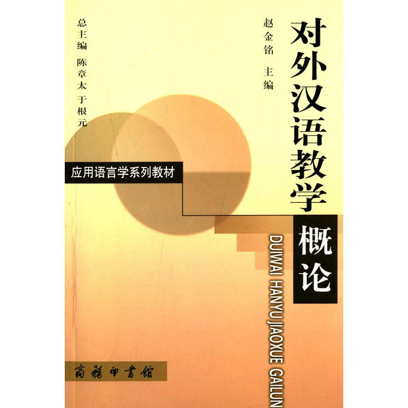 對外漢語教學概論——套用語言學系列教材