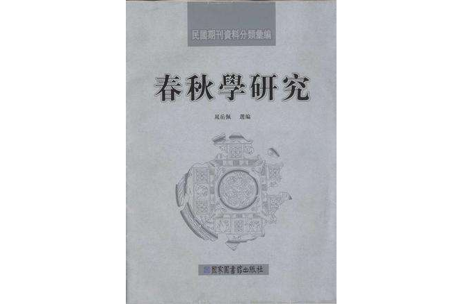 春秋學研究-民國期刊資料分類彙編-全二冊