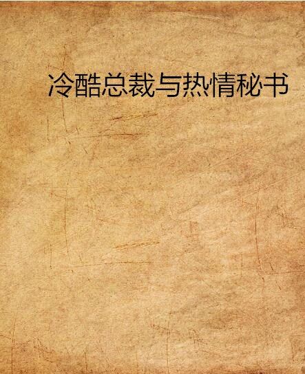 冷酷總裁與熱情秘書