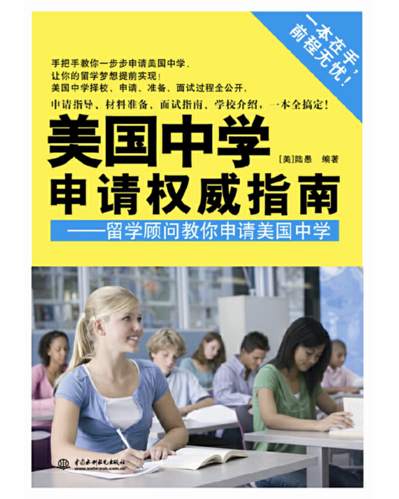 美國中學申請權威指南——留學顧問教你申請美國中學