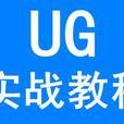 UG教程