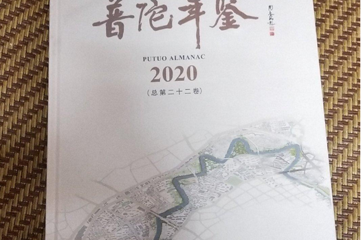 普陀年鑑(2020)